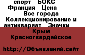 2.1) спорт : БОКС : FFB Франция › Цена ­ 600 - Все города Коллекционирование и антиквариат » Значки   . Крым,Красногвардейское
